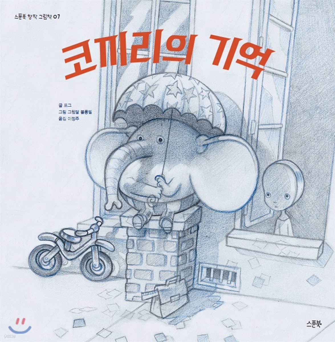 코끼리의 기억