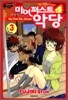 마이 퍼스트 악당 3