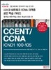 시스코 네트워크 CCNA 자격증 공인 학습 가이드 CCENT/CCNA ICND1 100-105