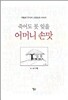 죽어도 못 잊을 어머니 손맛