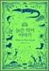 늙은 악어 이야기