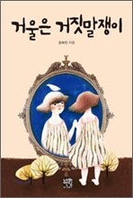 거울은 거짓말쟁이