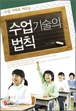 수업 사례로 배우는 수업기술의 법칙