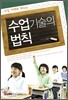 수업 사례로 배우는 수업기술의 법칙