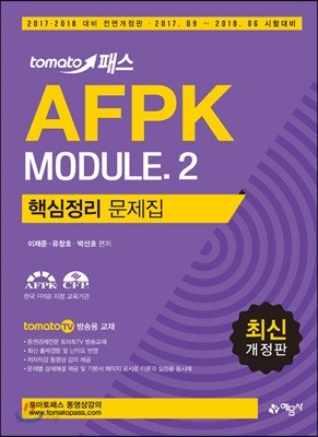 2017 토마토패스 AFPK 핵심정리문제집 모듈 2 