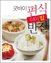 굿바이 편식 아이 밥반찬