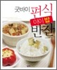 굿바이 편식 아이 밥반찬