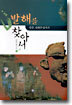 발해를 찾아서