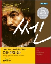 신사고 SSEN 쎈 고등 수학 (상) 문제 기본서 (2013년)