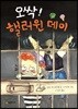 오싹! 핼러윈 데이