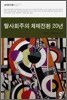 탈사회주의 체제전환 20년