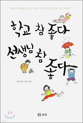 학교 참 좋다 선생님 참 좋다
