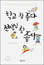 학교 참 좋다 선생님 참 좋다