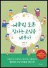 어울림 토론 잠자는 교실을 깨우다