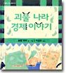 괴물 나라 경제 이야기