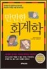 만만한 회계학