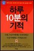 하루 10분의 기적