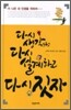 다시 생각하고 다시 설계하고 다시 짓자