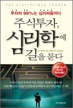 주식투자, 심리학에 길을 묻다