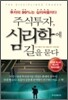 주식투자, 심리학에 길을 묻다