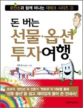 돈 버는 선물·옵션 투자여행