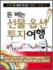 돈 버는 선물·옵션 투자여행