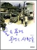 글 속 풍경, 풍경 속 사람들