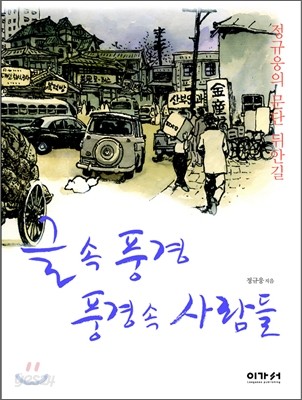 글 속 풍경, 풍경 속 사람들