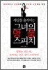 세상을 움직이는 그녀의 명품 스피치