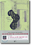 희관씨의 병든 집