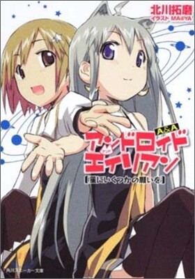 A&A アンドロイド.アンド.エイリアン 星にいくつかの願いを