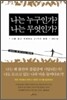나는 누구인가? 나는 무엇인가?