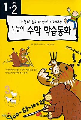 1.2학년 눈높이 수학학습동화