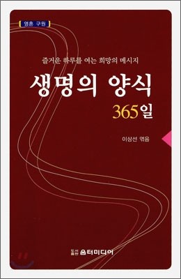 생명의 양식 365일