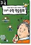 3.4학년 눈높이 수학학습동화
