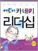 어린이 카네기 리더십