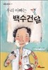 우리 아빠는 백수건달