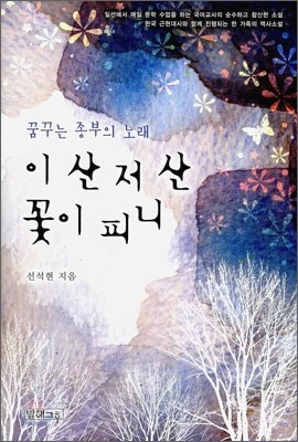 이 산 저 산 꽃이 피니