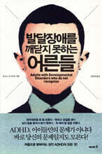 발달장애를 깨닫지 못하는 어른들