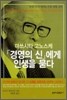 마쓰시타 고노스케 경영의 신에게 인생을 묻다