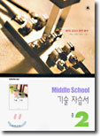 MIDDLE SCHOOL 기술 자습서 중 2