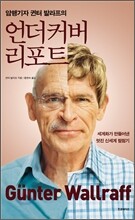 암행기자 귄터 발라프의 언더커버 리포트