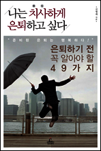 나는 치사하게 은퇴하고 싶다