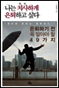 나는 치사하게 은퇴하고 싶다