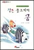 작은 물고기의 꿈
