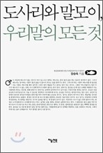 도사리와 말모이, 우리말의 모든 것