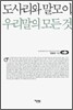 도사리와 말모이, 우리말의 모든 것