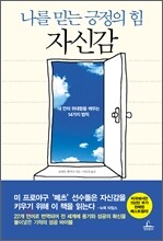 나를 믿는 긍정의 힘 자신감