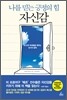 나를 믿는 긍정의 힘 자신감