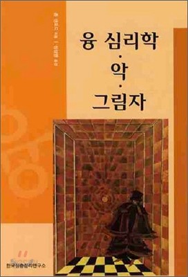 융 심리학, 악, 그림자